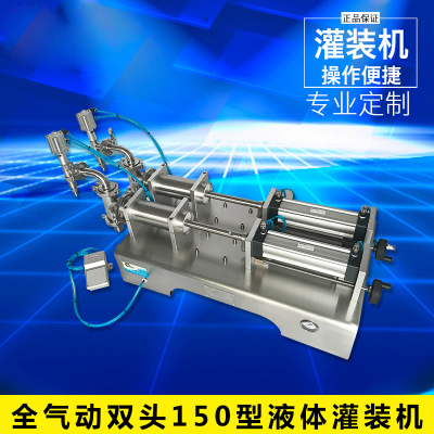 全氣動雙頭150型液體灌裝機